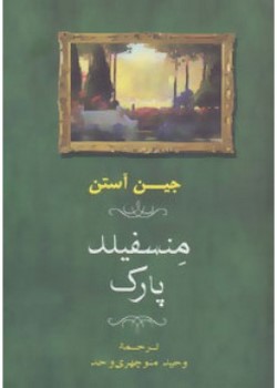 منسفیلد پارک